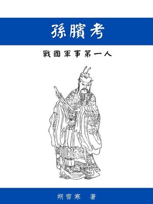 cover image of 孫臏考